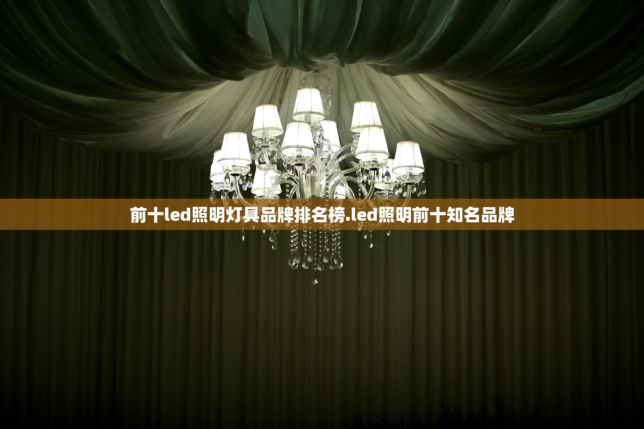 前十led照明灯具品牌排名榜.led照明前十知名品牌