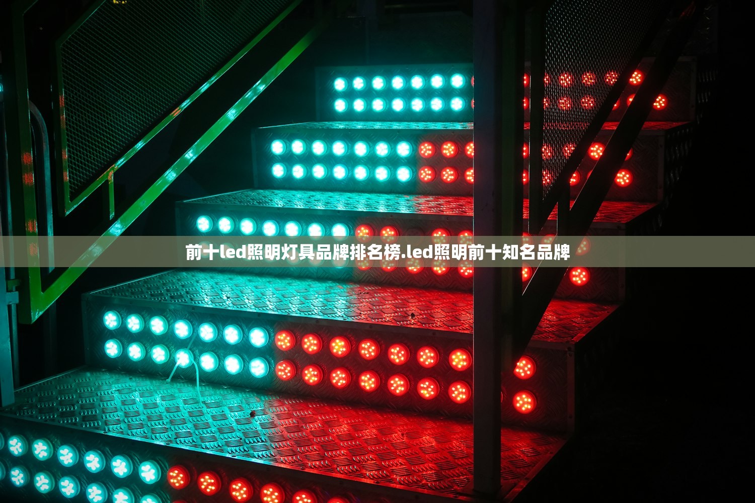 前十led照明灯具品牌排名榜.led照明前十知名品牌 前十led照明灯具品牌排名榜.led照明前十知名品牌