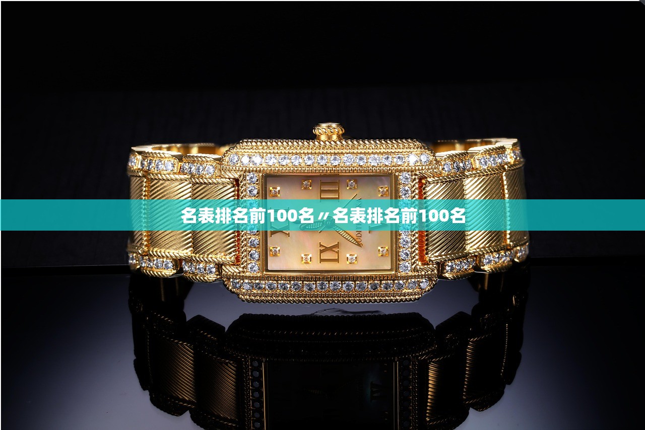 名表排名前100名〃名表排名前100名