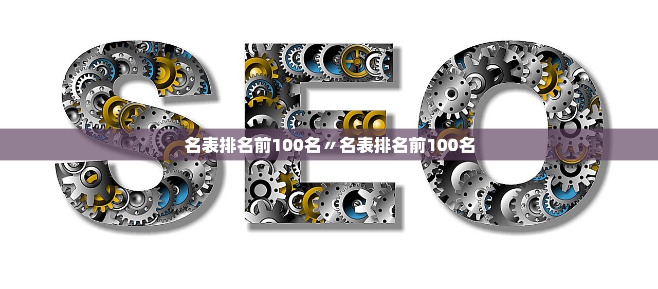 名表排名前100名〃名表排名前100名 名表排名前100名〃名表排名前100名
