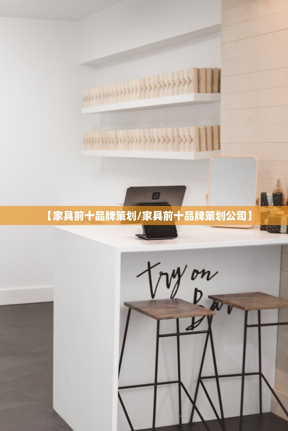 【家具前十品牌策划/家具前十品牌策划公司】