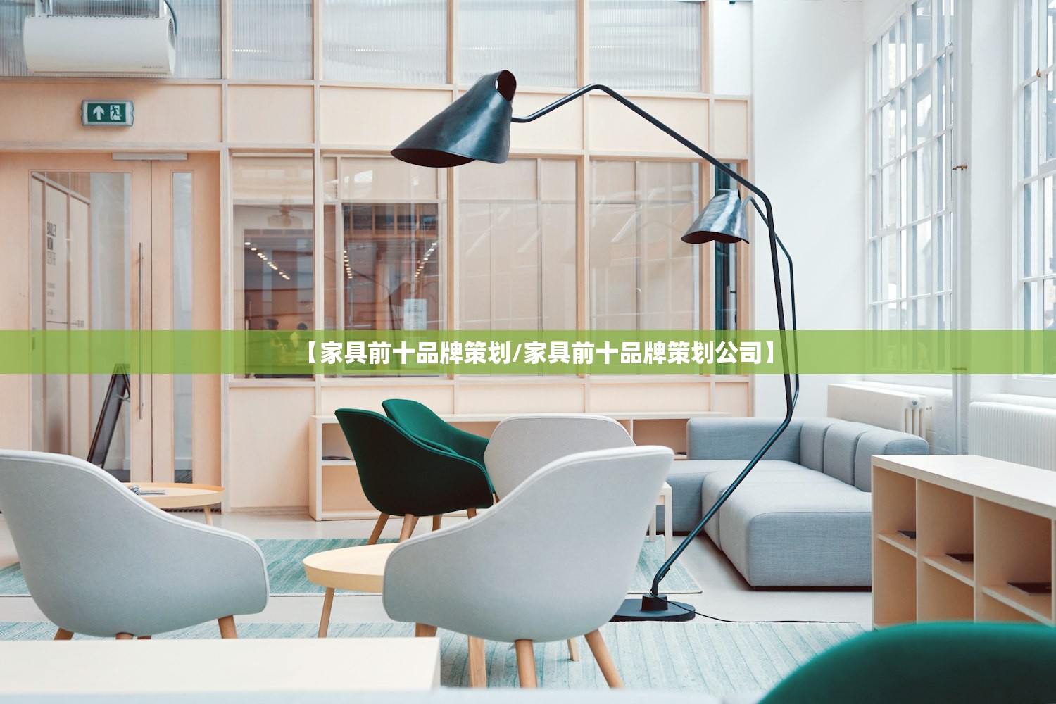 【家具前十品牌策划/家具前十品牌策划公司】 【家具前十品牌策划/家具前十品牌策划公司】