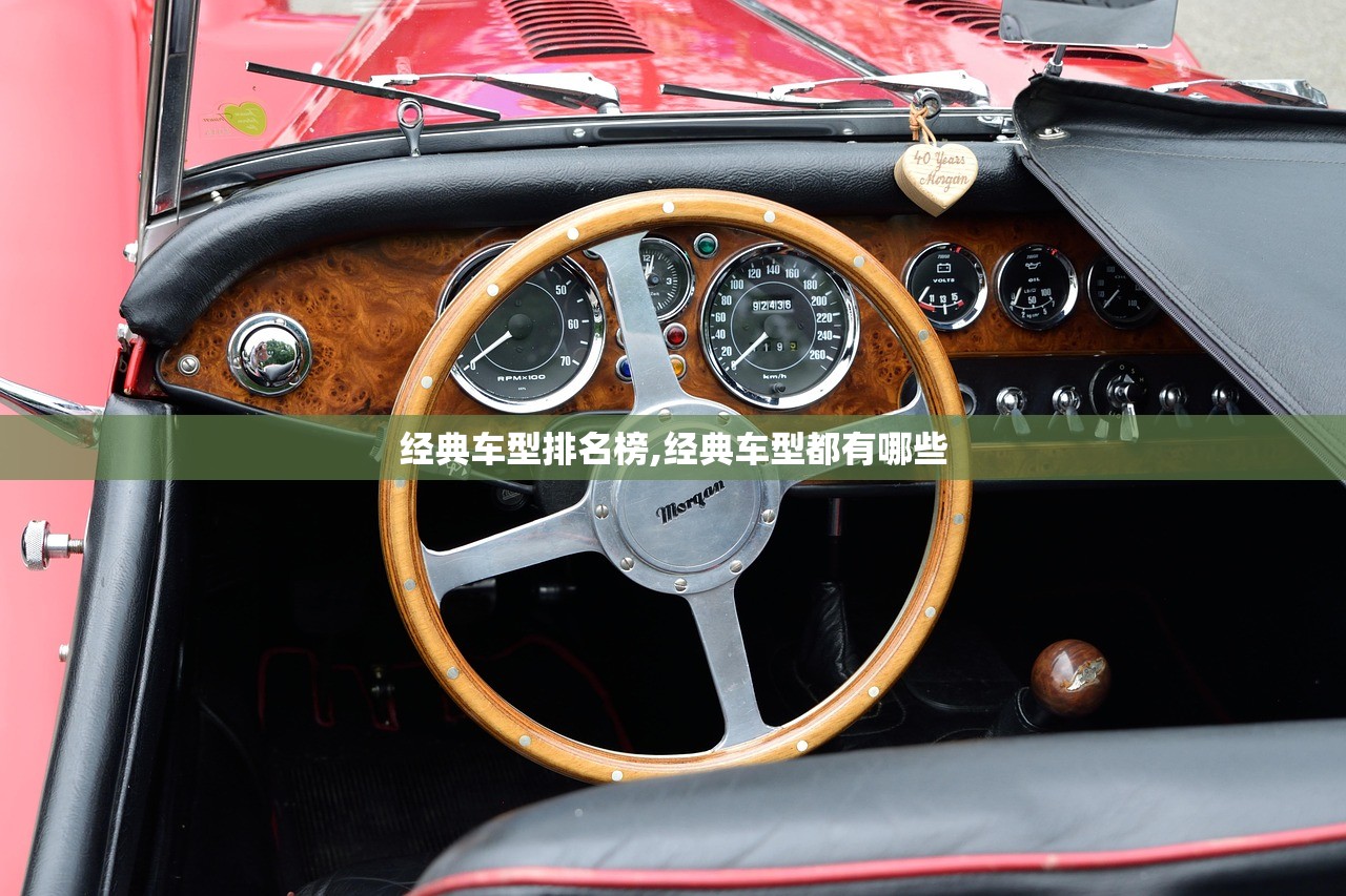 经典车型排名榜,经典车型都有哪些
