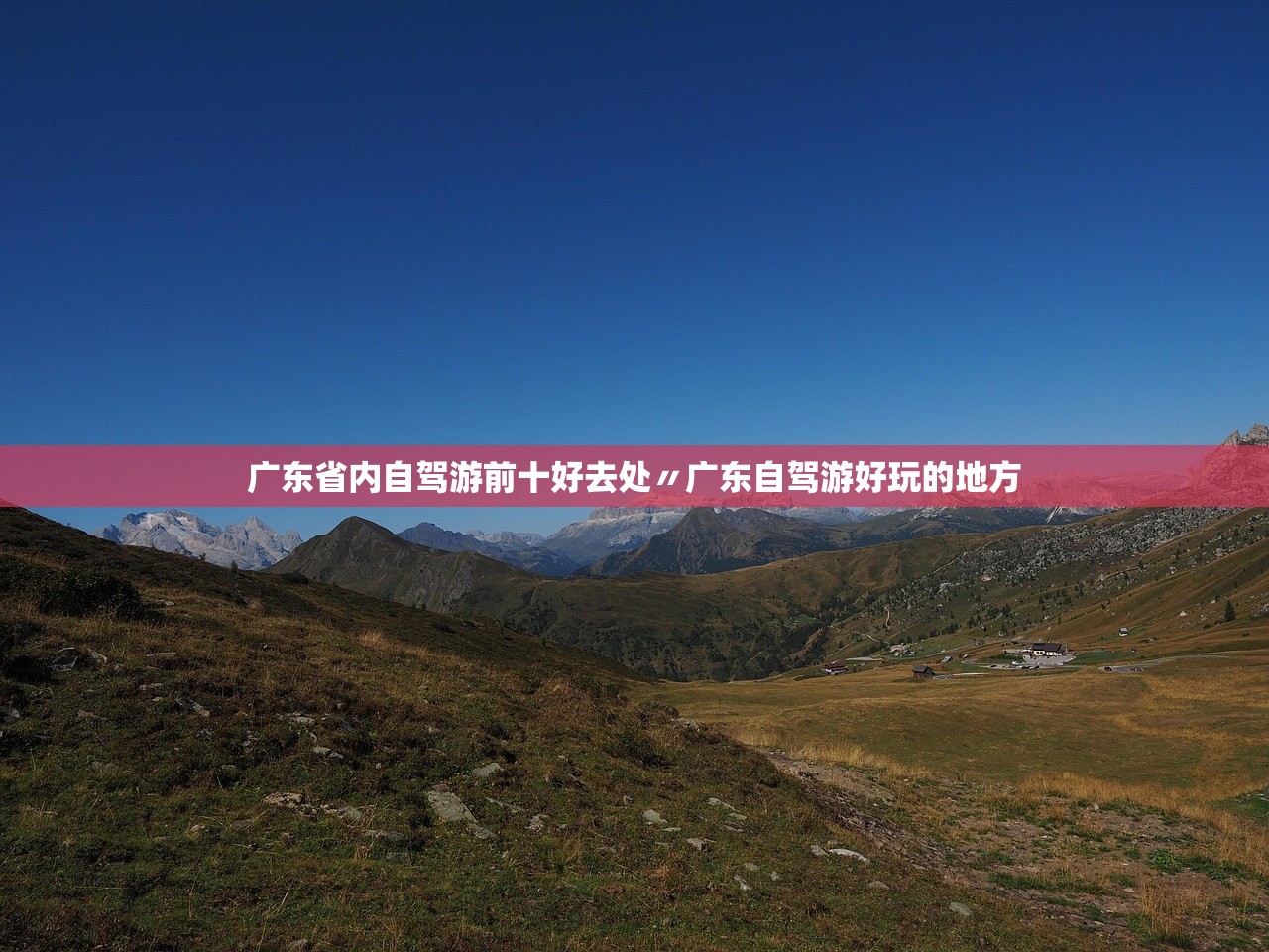 广东省内自驾游前十好去处〃广东自驾游好玩的地方