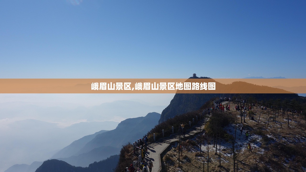 峨眉山景区,峨眉山景区地图路线图 峨眉山景区,峨眉山景区地图路线图