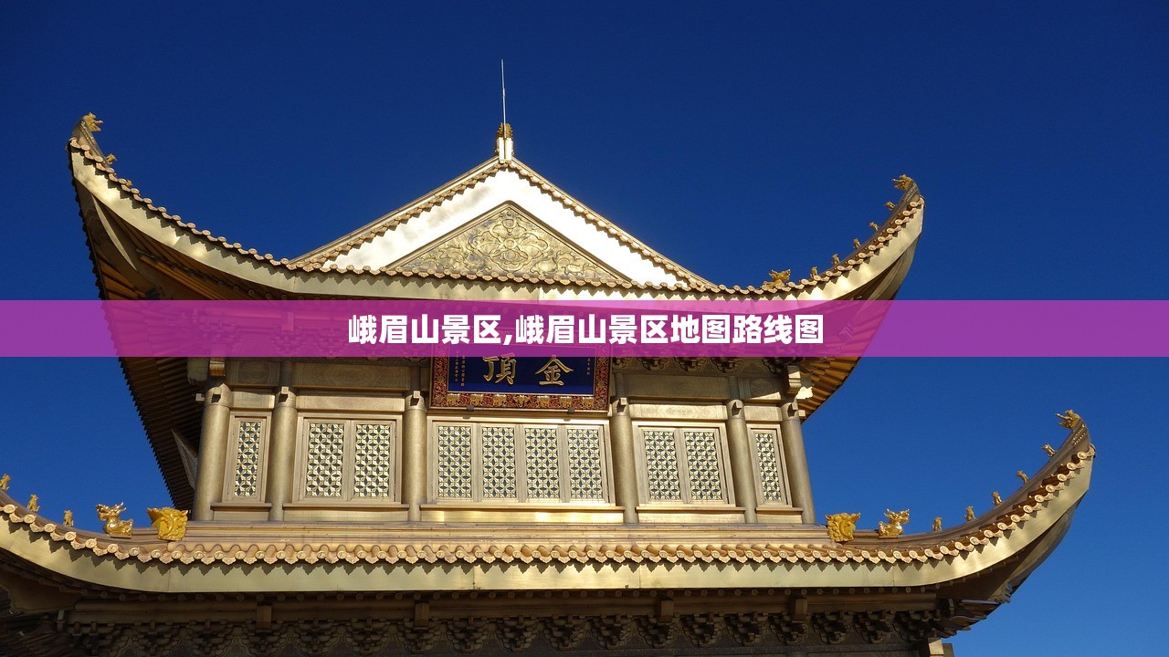 峨眉山景区,峨眉山景区地图路线图 峨眉山景区,峨眉山景区地图路线图