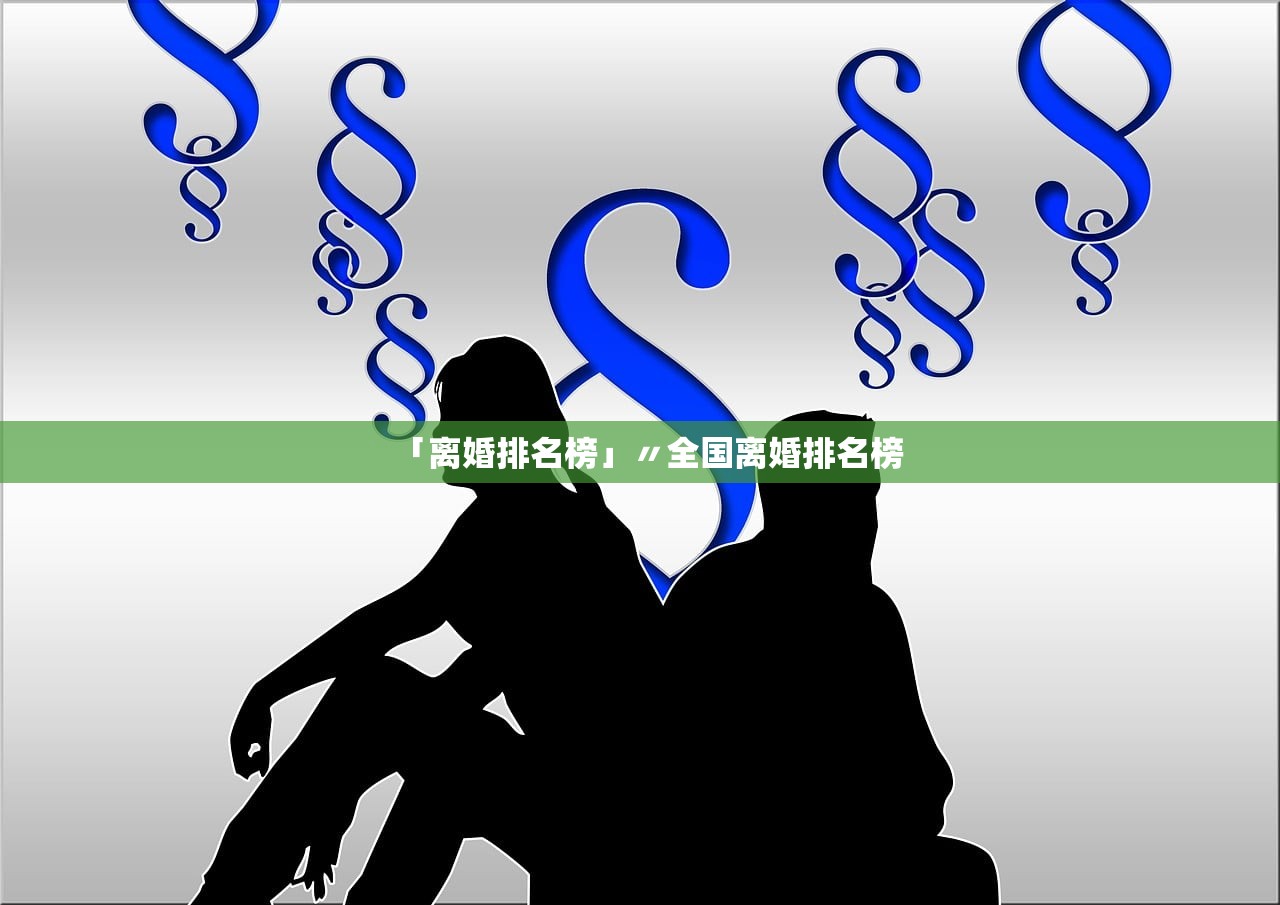 「离婚排名榜」〃全国离婚排名榜 「离婚排名榜」〃全国离婚排名榜