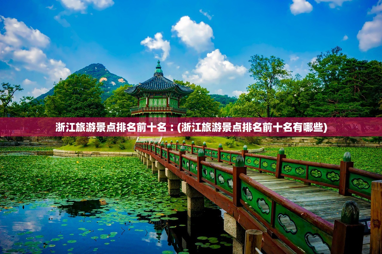浙江旅游景点排名前十名︰(浙江旅游景点排名前十名有哪些)