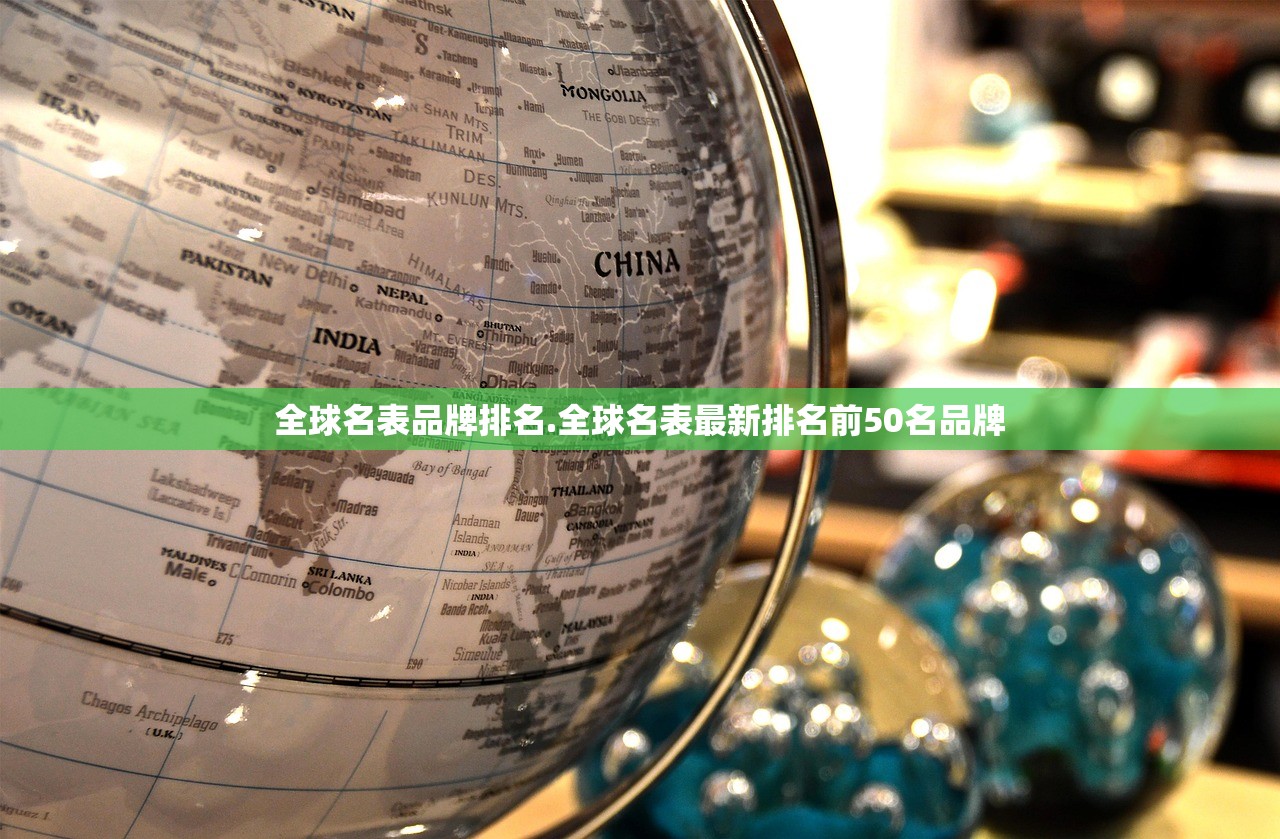 全球名表品牌排名.全球名表最新排名前50名品牌