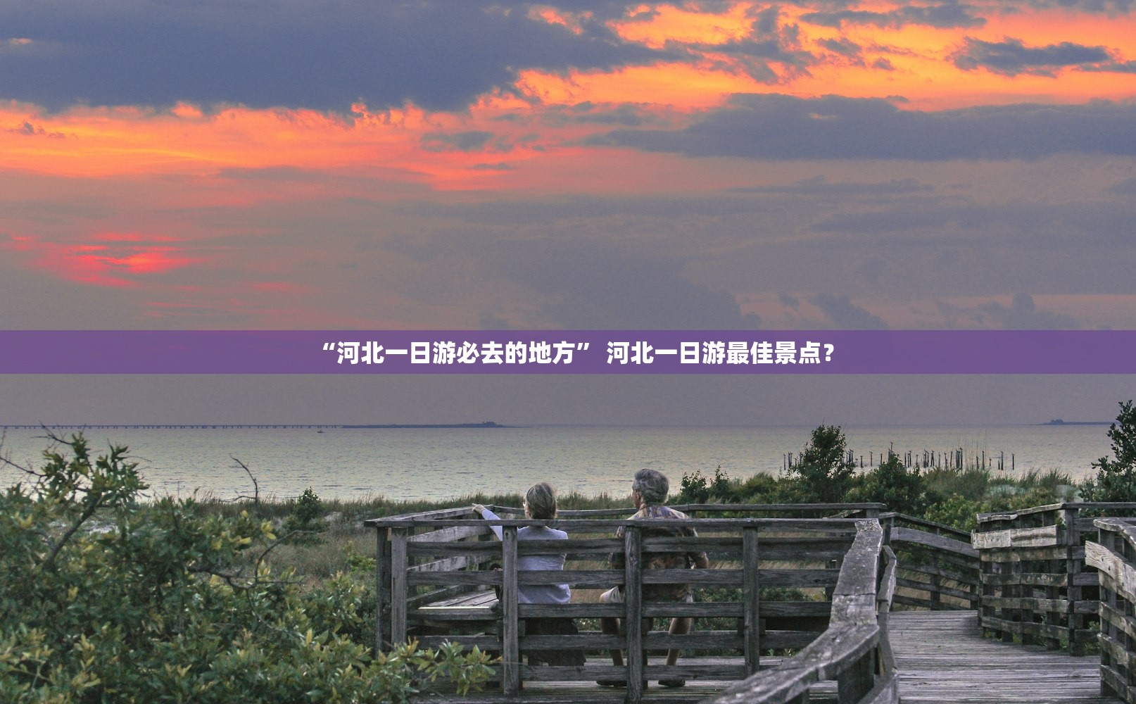 “河北一日游必去的地方” 河北一日游最佳景点？