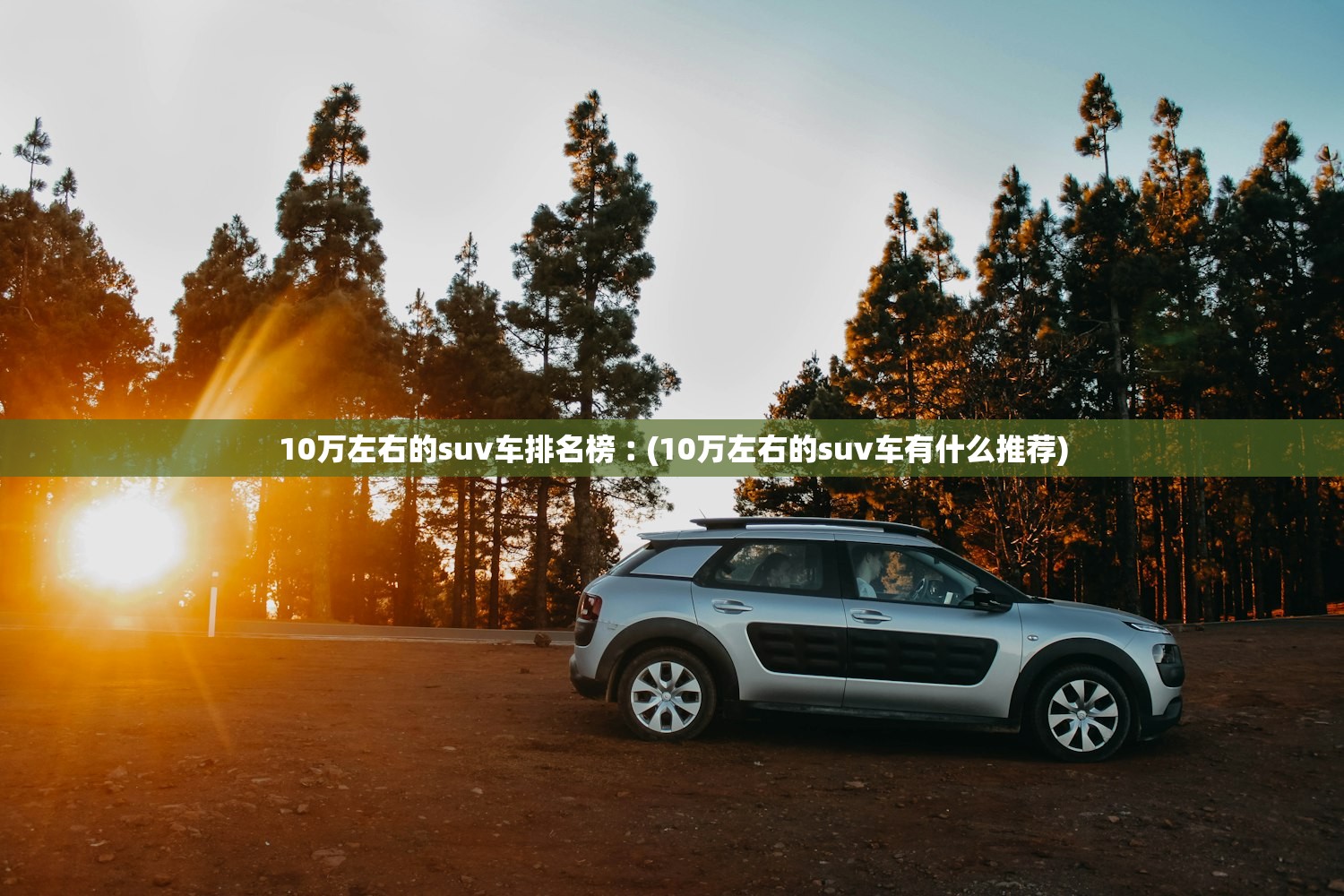 10万左右的suv车排名榜︰(10万左右的suv车有什么推荐)
