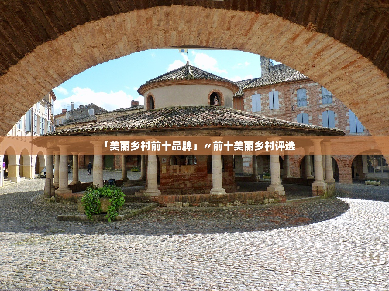 「美丽乡村前十品牌」〃前十美丽乡村评选