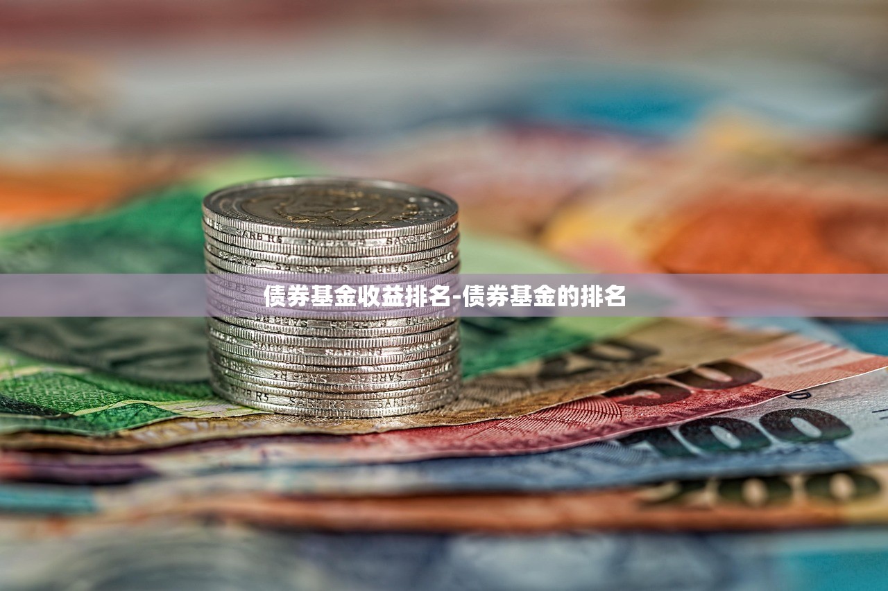 债券基金收益排名-债券基金的排名 债券基金收益排名-债券基金的排名
