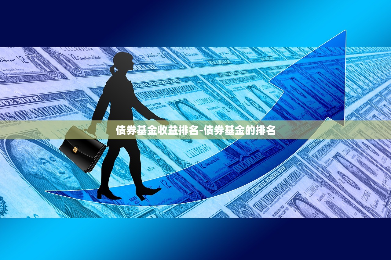 债券基金收益排名-债券基金的排名 债券基金收益排名-债券基金的排名