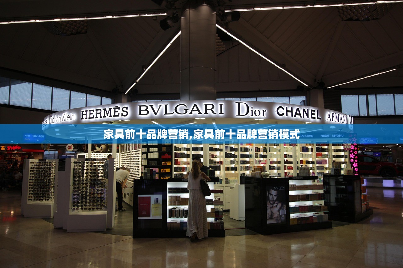 家具前十品牌营销,家具前十品牌营销模式