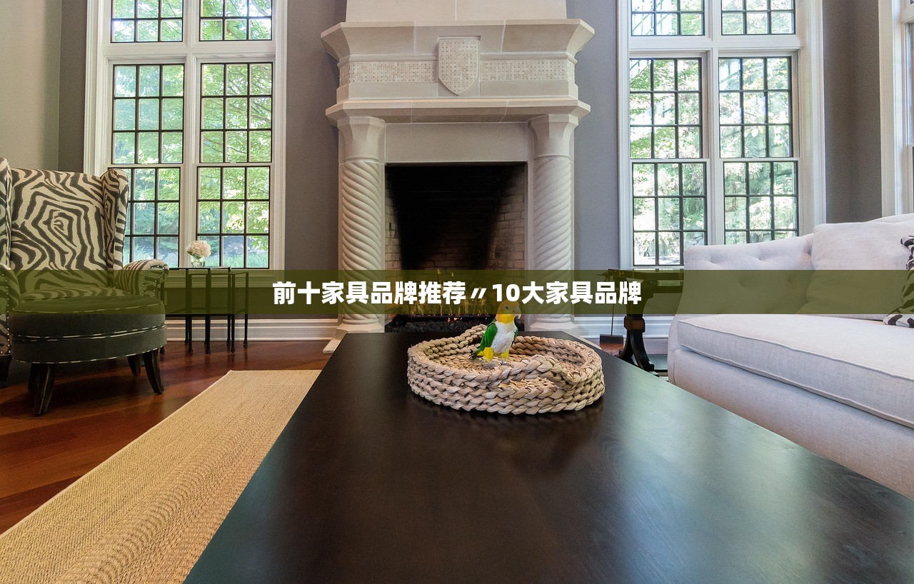 前十家具品牌推荐〃10大家具品牌