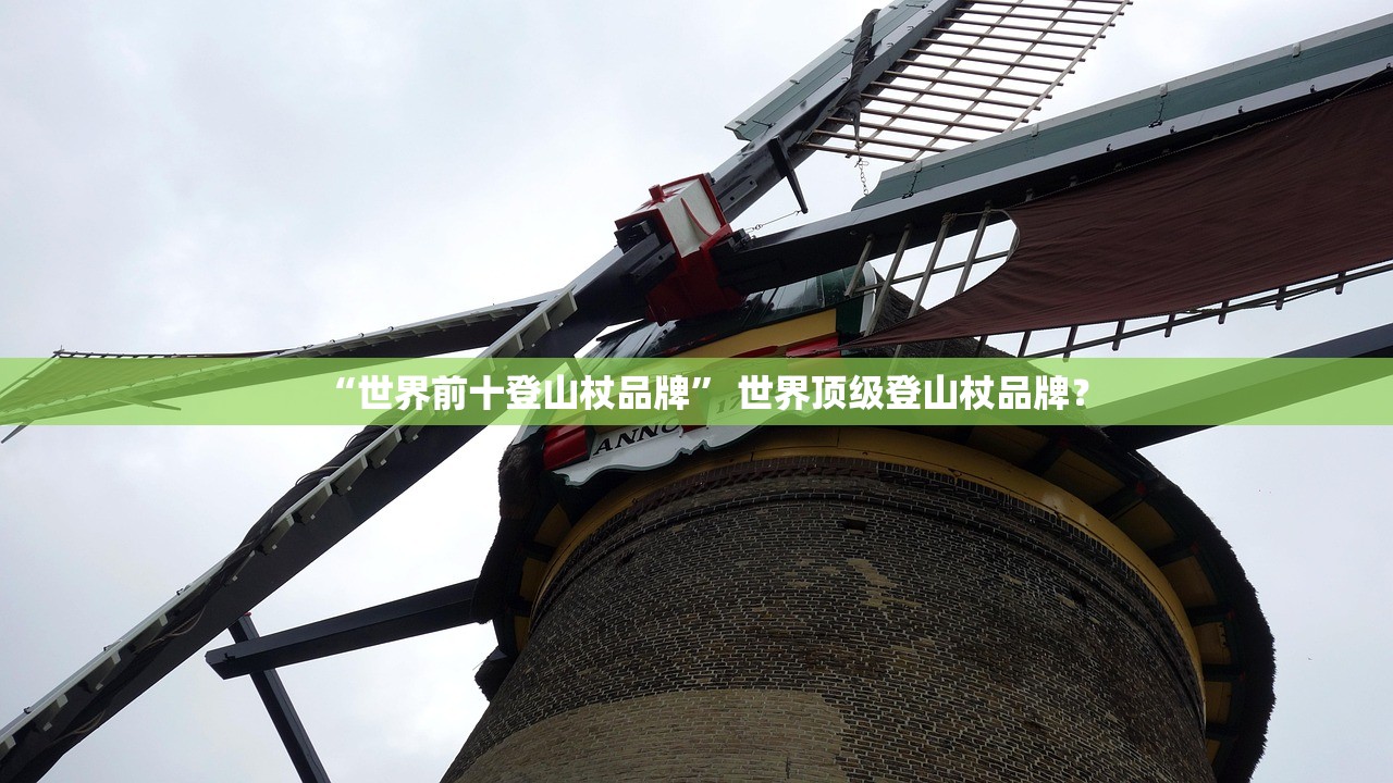 “世界前十登山杖品牌” 世界顶级登山杖品牌？