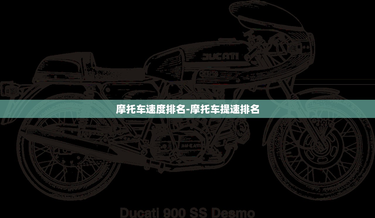 摩托车速度排名-摩托车提速排名