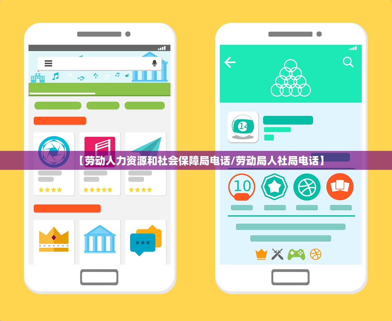 【劳动人力资源和社会保障局电话/劳动局人社局电话】