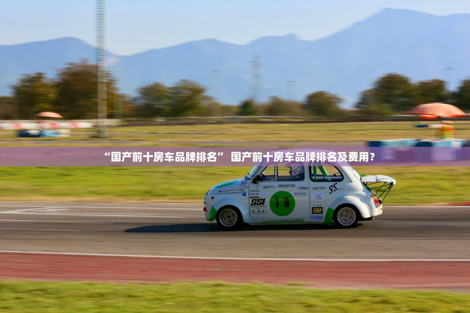 “国产前十房车品牌排名” 国产前十房车品牌排名及费用？