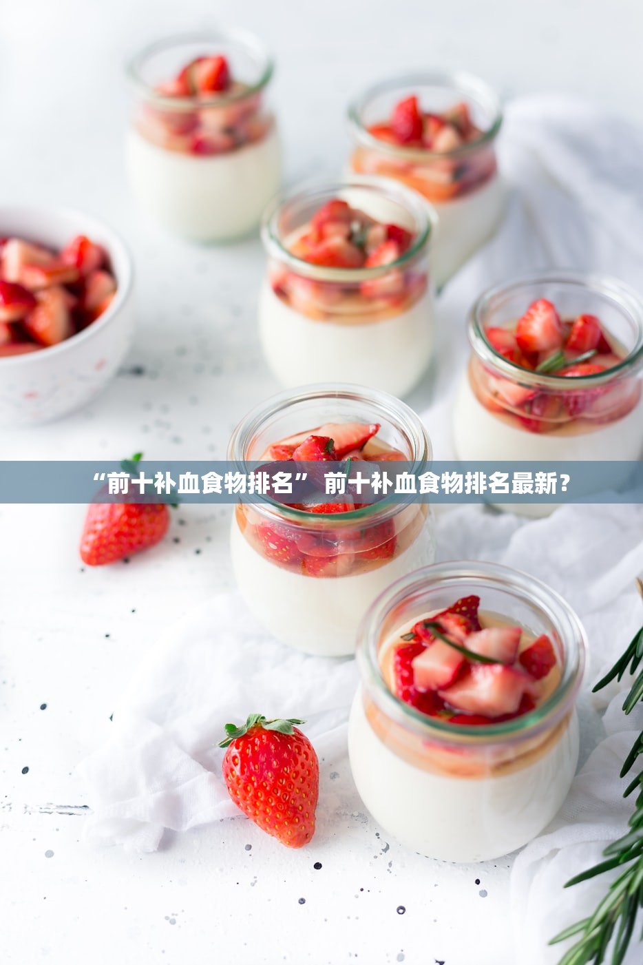 “前十补血食物排名” 前十补血食物排名最新？