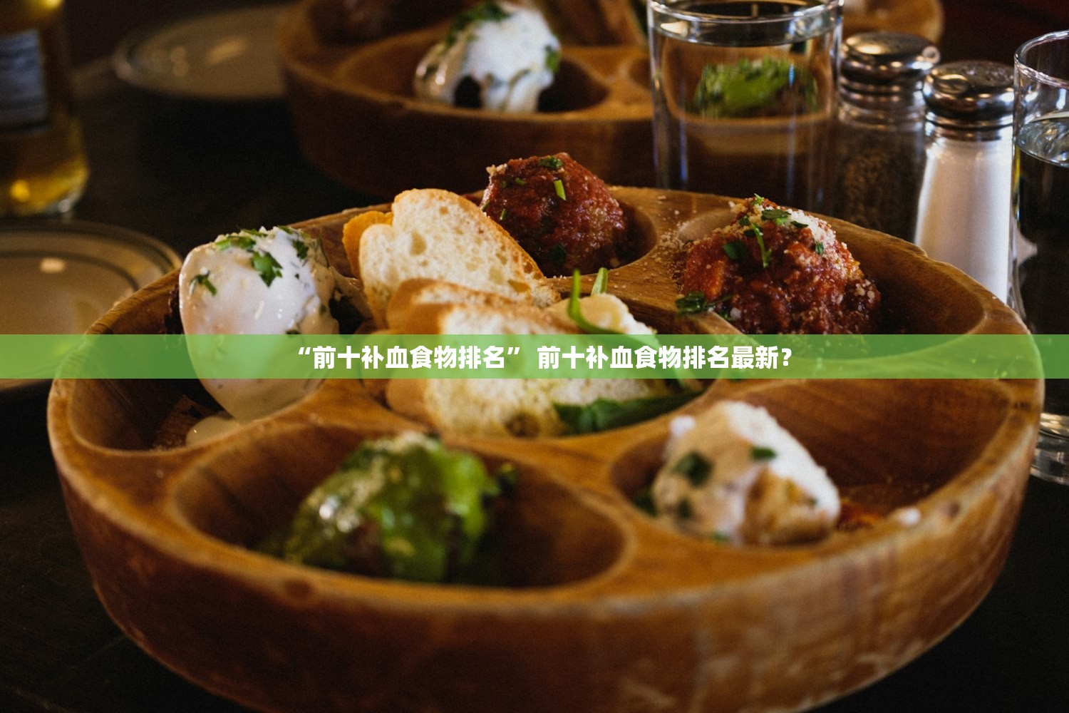 “前十补血食物排名	” 前十补血食物排名最新？