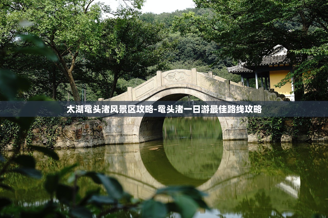 太湖鼋头渚风景区攻略-鼋头渚一日游最佳路线攻略