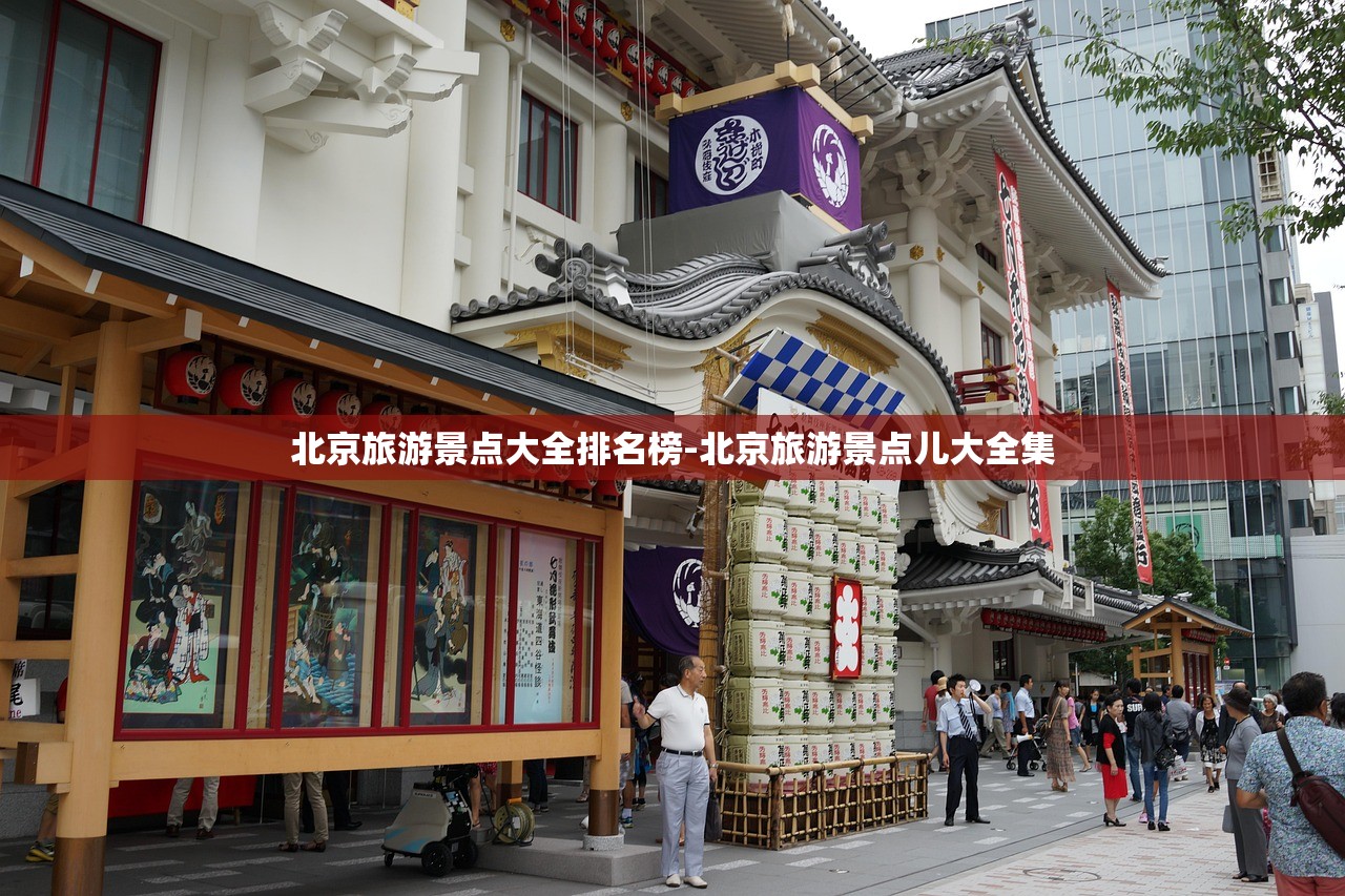 北京旅游景点大全排名榜-北京旅游景点儿大全集