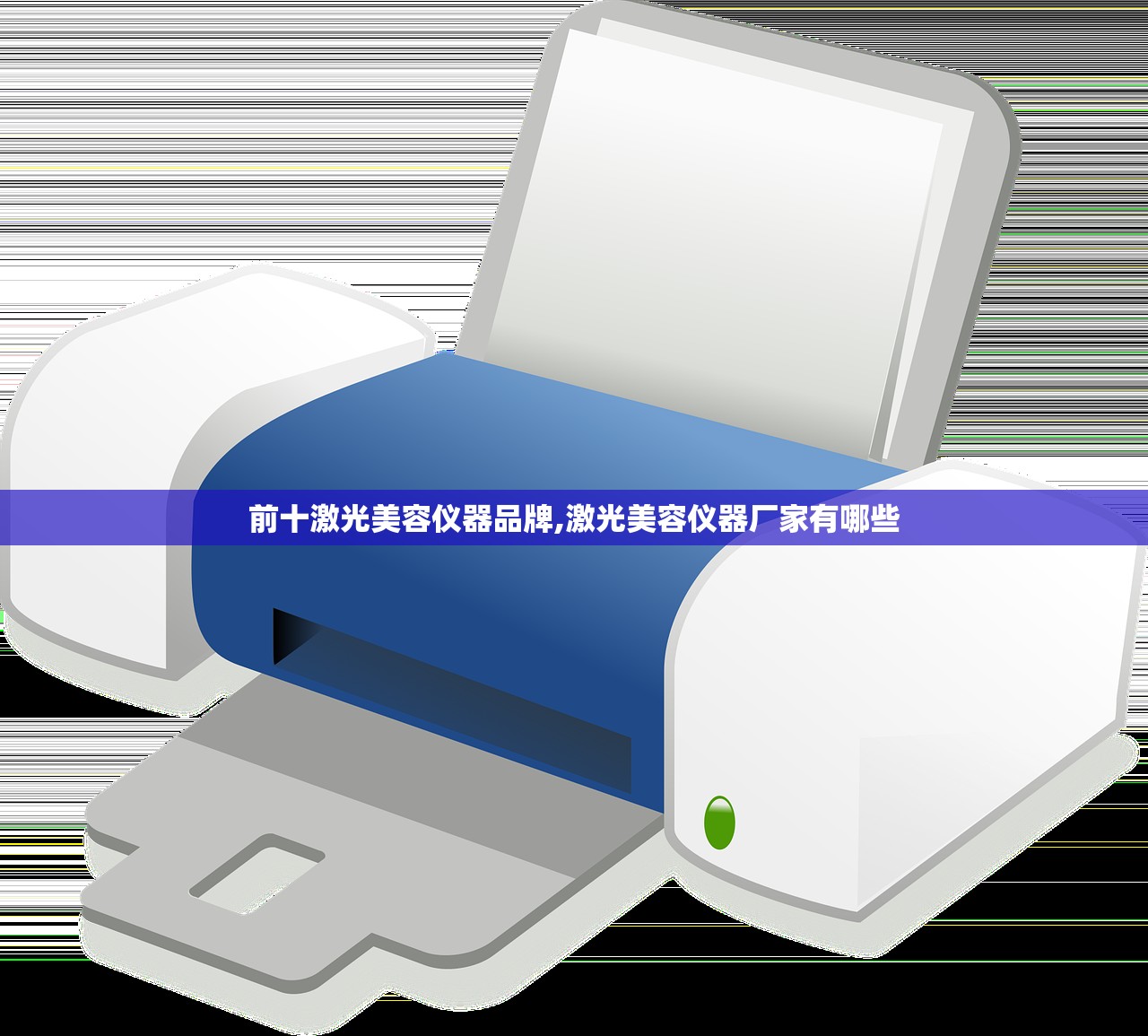 前十激光美容仪器品牌,激光美容仪器厂家有哪些