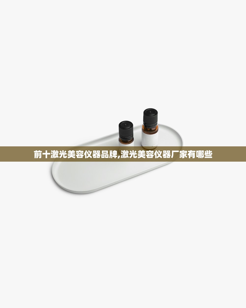 前十激光美容仪器品牌,激光美容仪器厂家有哪些 前十激光美容仪器品牌,激光美容仪器厂家有哪些