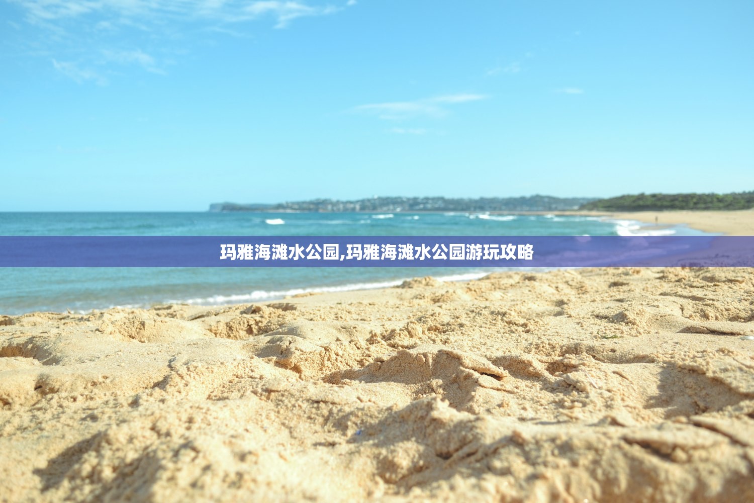 玛雅海滩水公园,玛雅海滩水公园游玩攻略