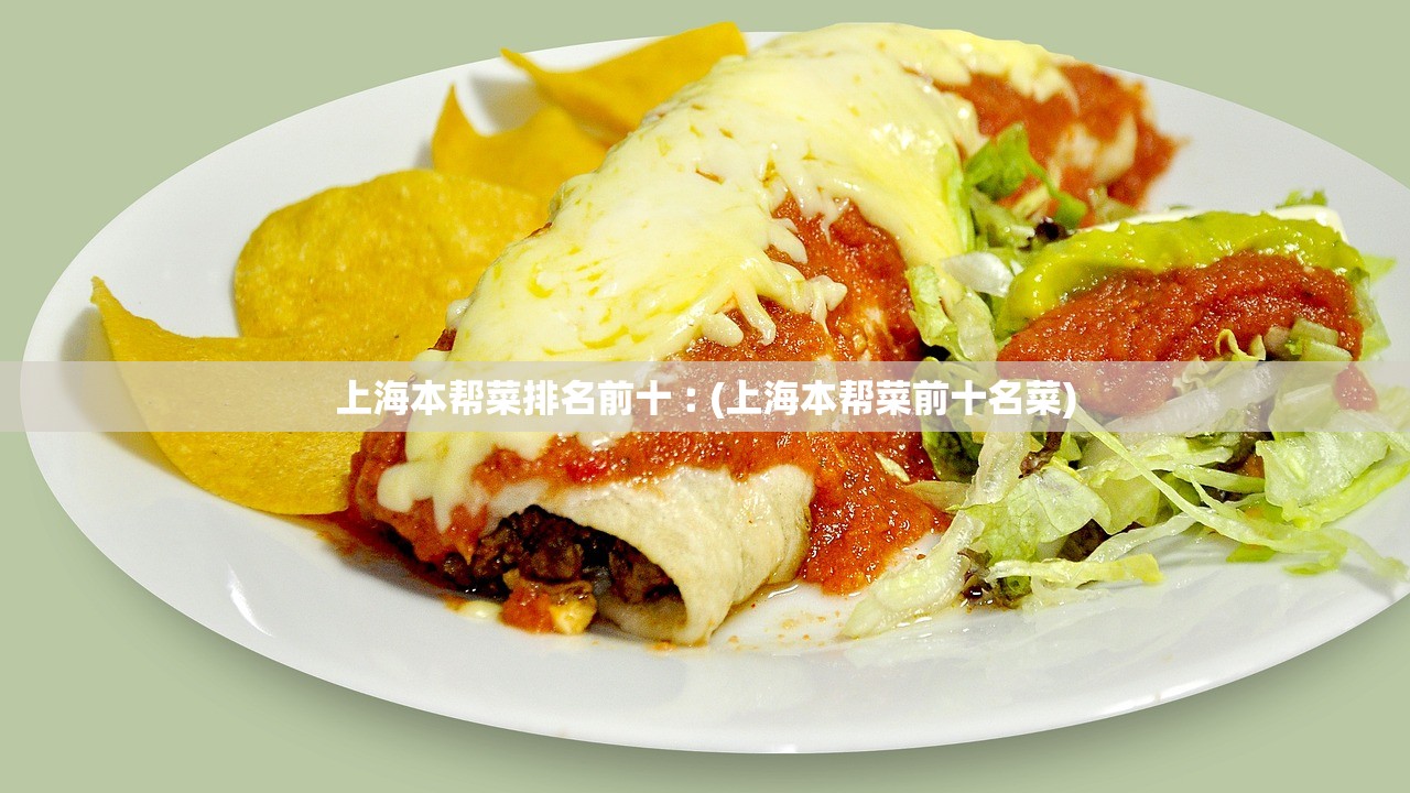 上海本帮菜排名前十︰(上海本帮菜前十名菜)