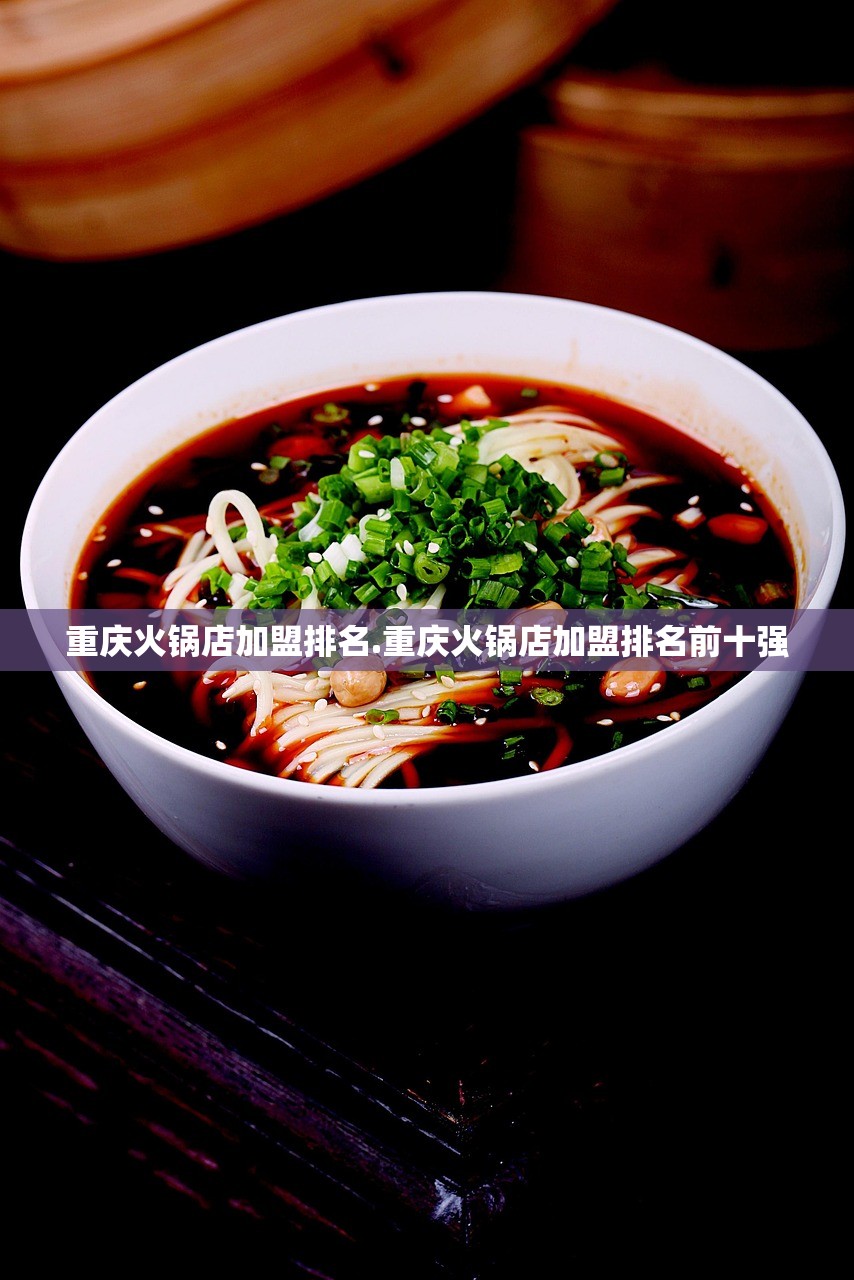 重庆火锅店加盟排名.重庆火锅店加盟排名前十强