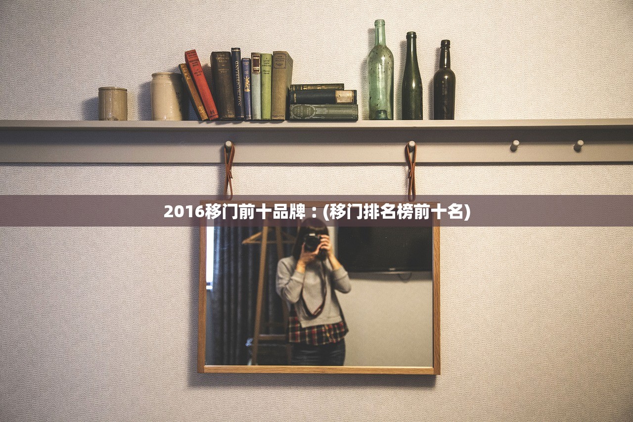 2016移门前十品牌︰(移门排名榜前十名)