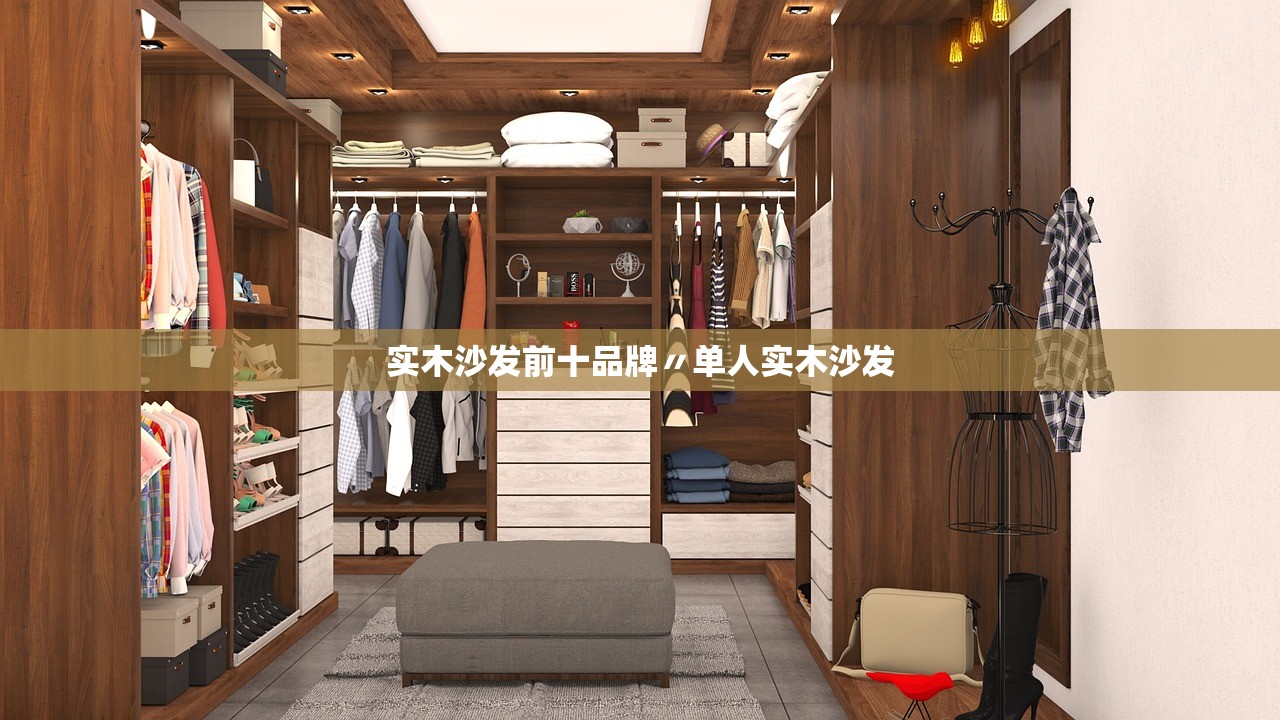 实木沙发前十品牌〃单人实木沙发