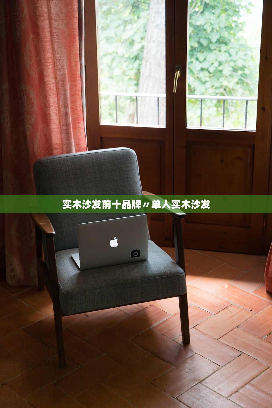 实木沙发前十品牌〃单人实木沙发