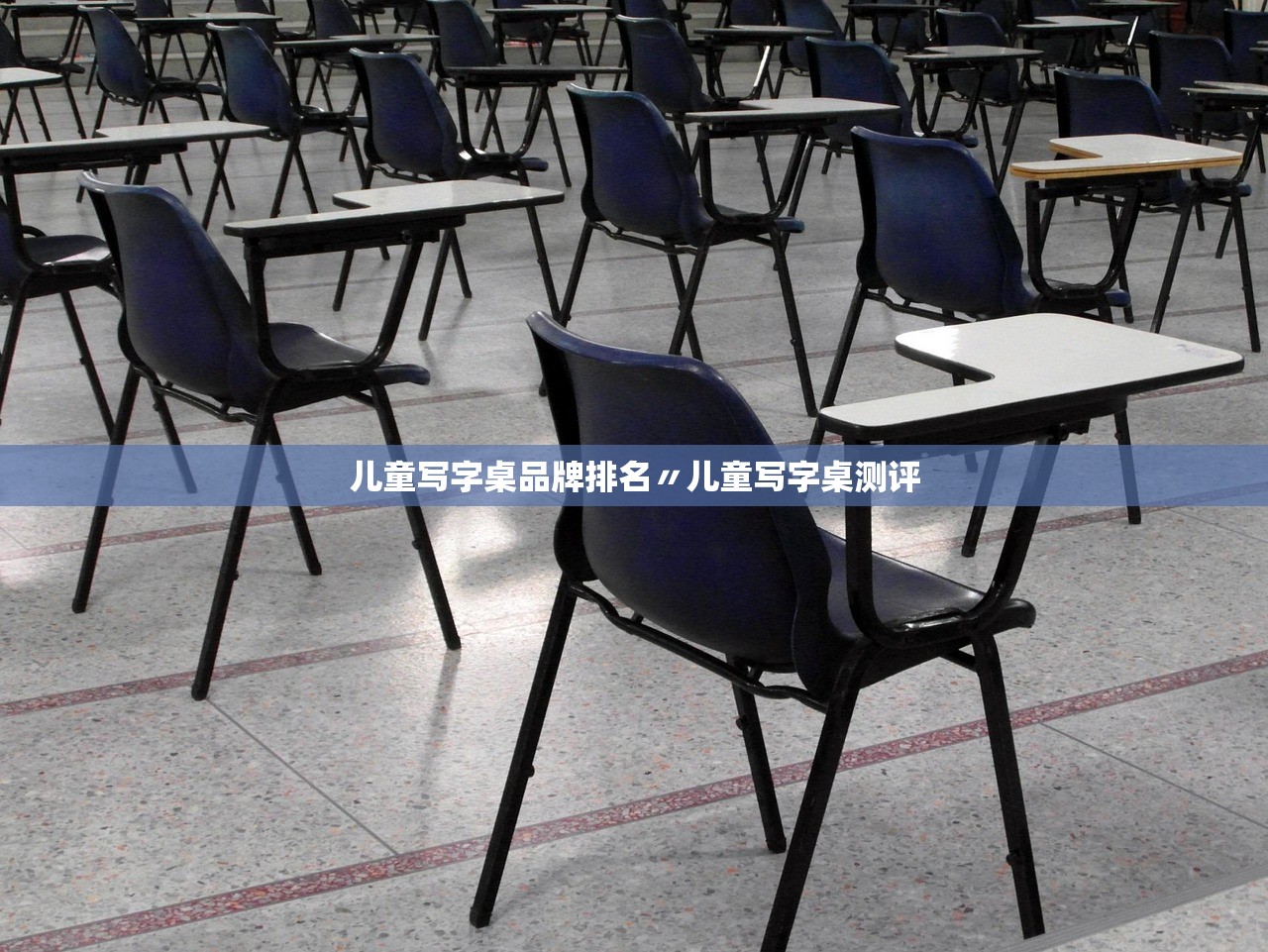 儿童写字桌品牌排名〃儿童写字桌测评