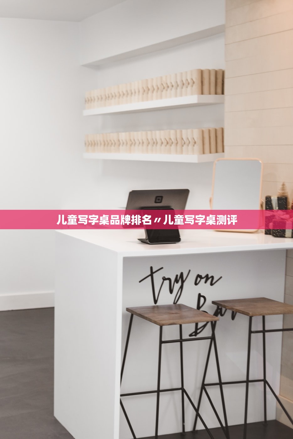 儿童写字桌品牌排名〃儿童写字桌测评