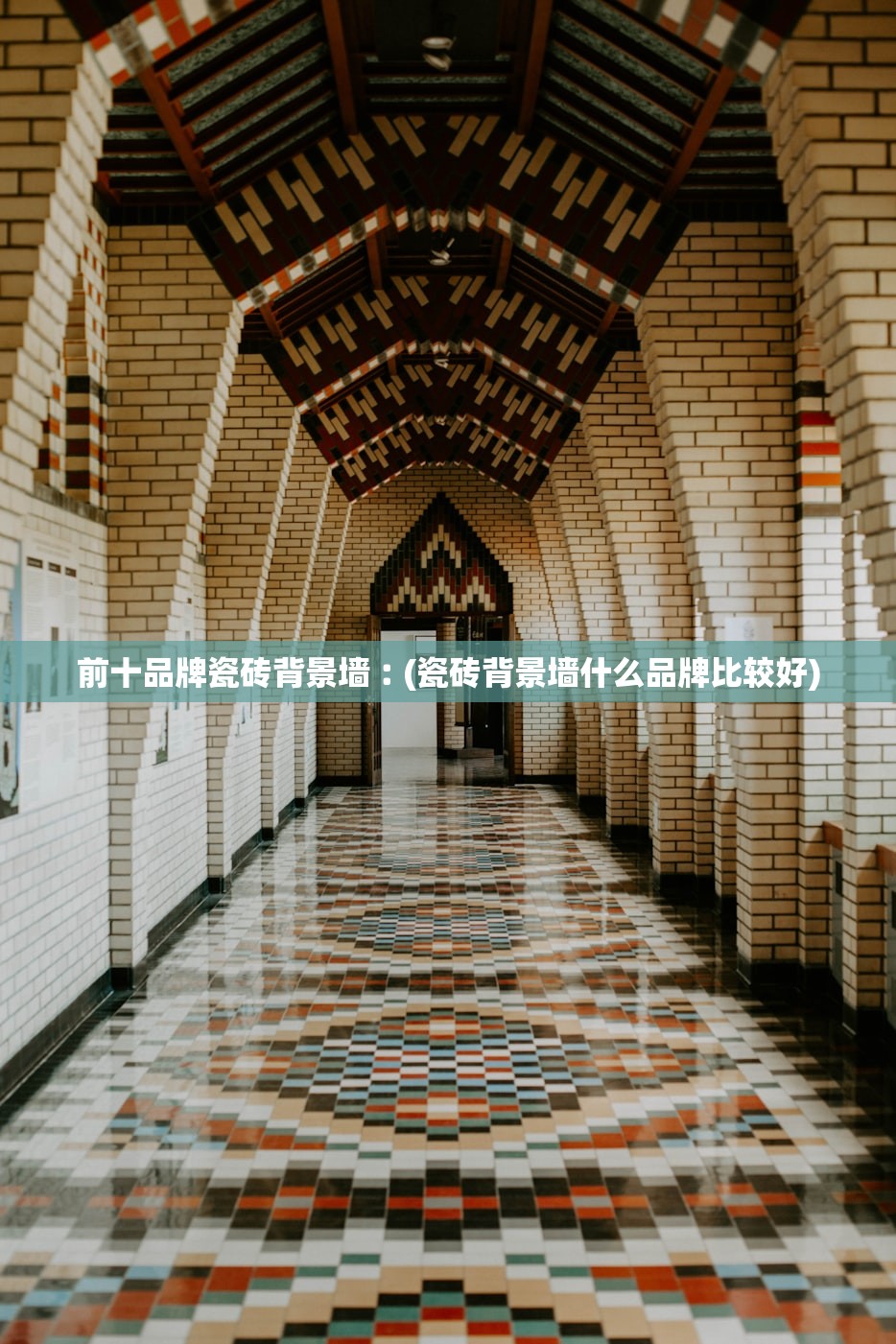 前十品牌瓷砖背景墙︰(瓷砖背景墙什么品牌比较好)