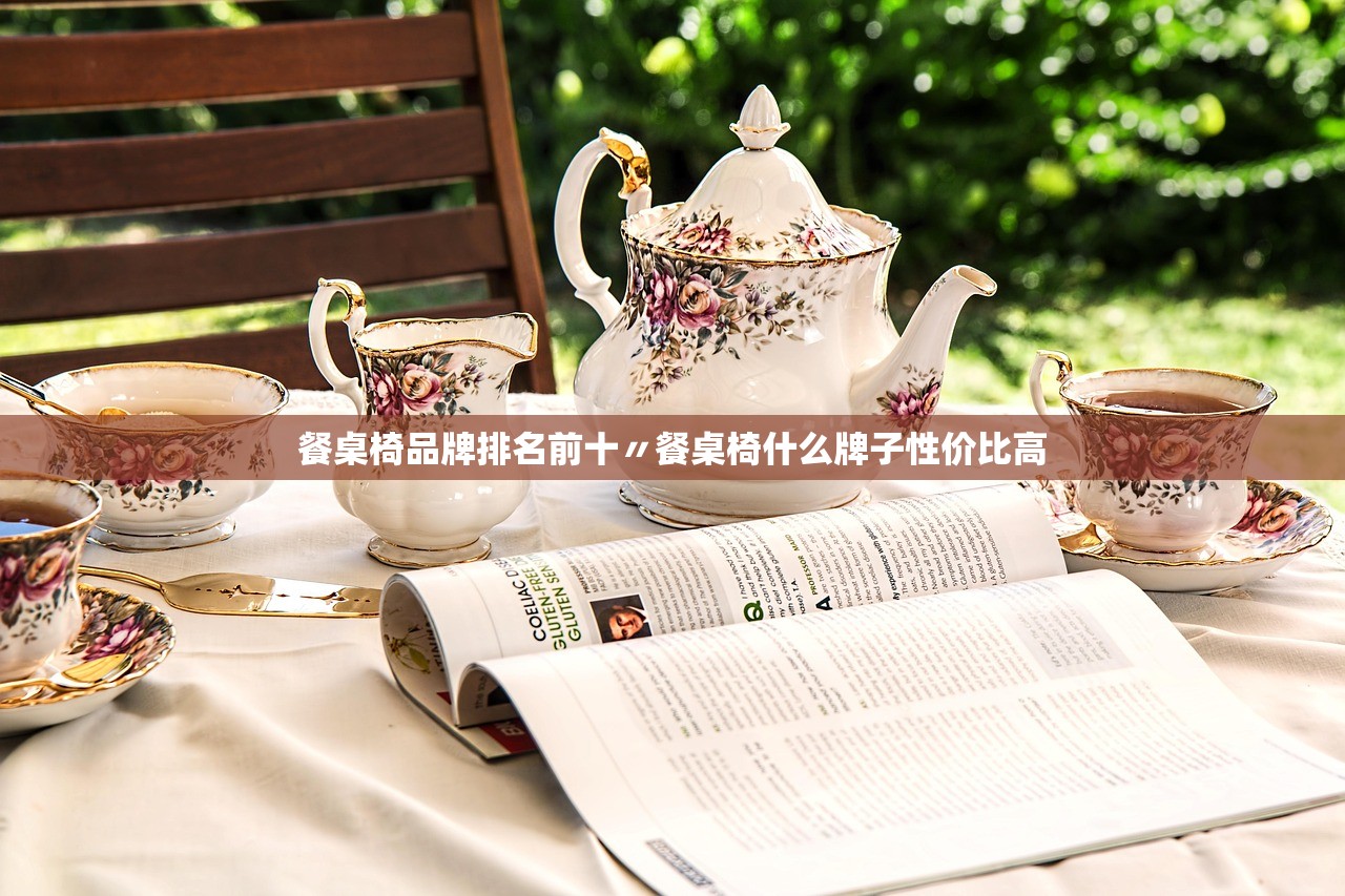 餐桌椅品牌排名前十〃餐桌椅什么牌子性价比高