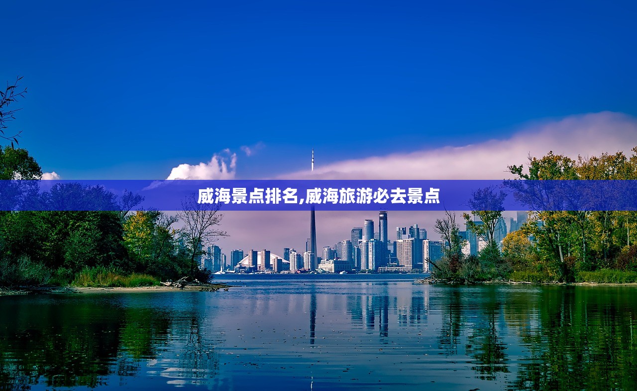 威海景点排名,威海旅游必去景点