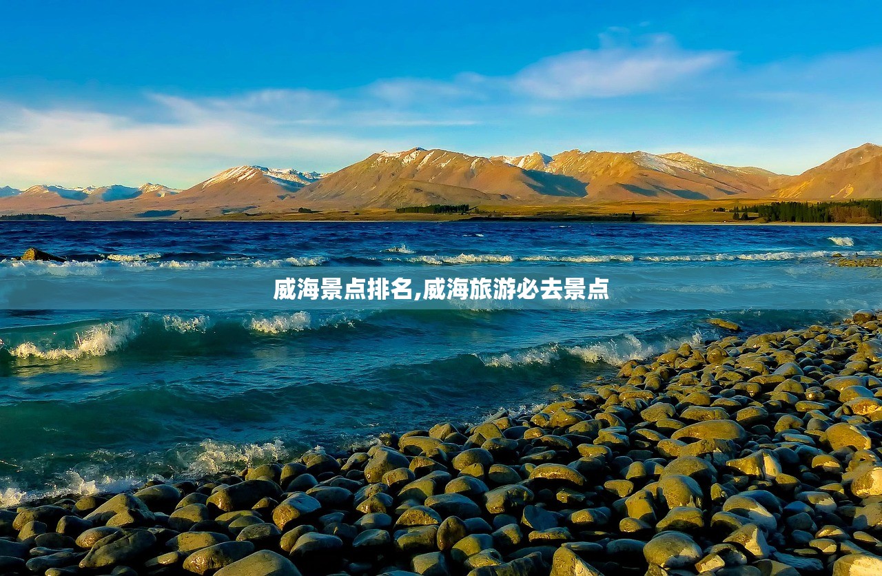 威海景点排名,威海旅游必去景点 威海景点排名,威海旅游必去景点