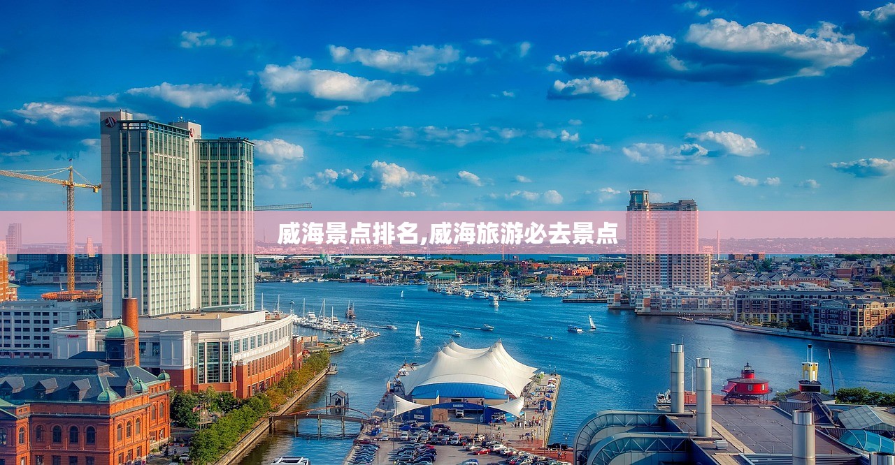 威海景点排名,威海旅游必去景点 威海景点排名,威海旅游必去景点