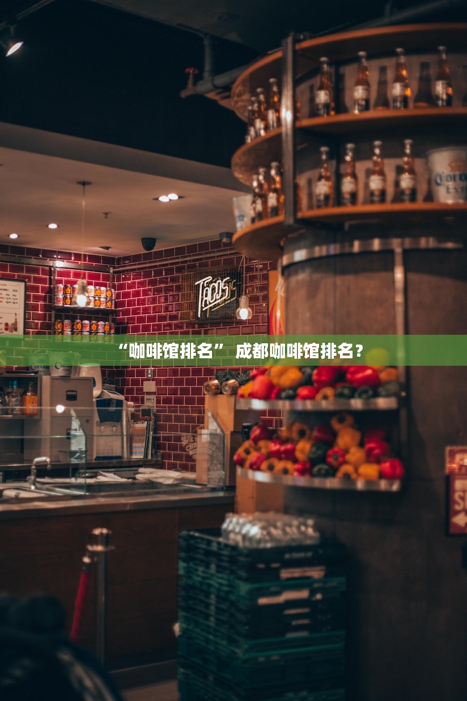 “咖啡馆排名” 成都咖啡馆排名？
