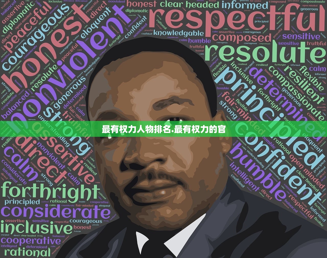 最有权力人物排名.最有权力的官