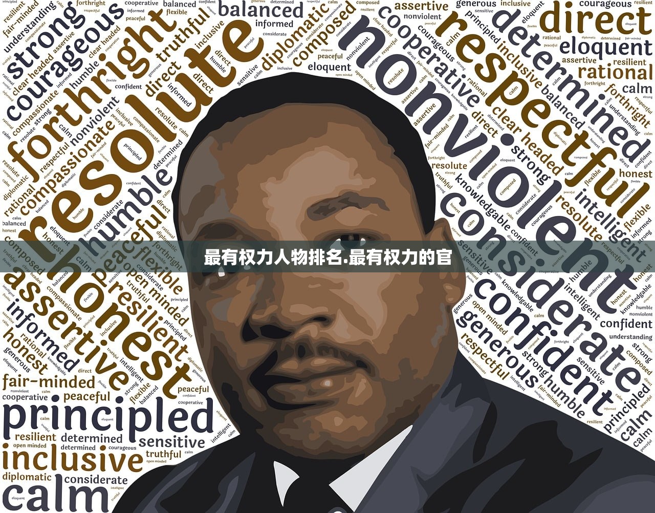 最有权力人物排名.最有权力的官 最有权力人物排名.最有权力的官