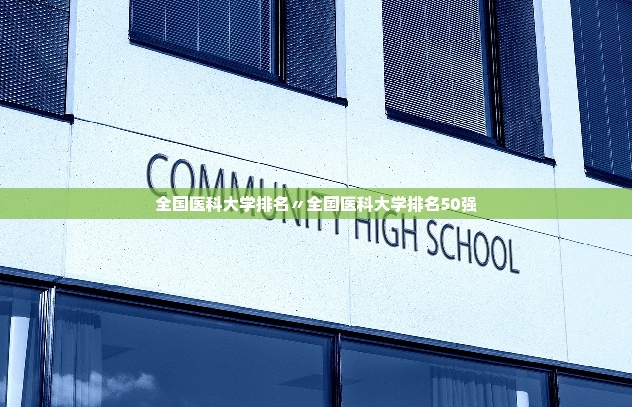 全国医科大学排名〃全国医科大学排名50强