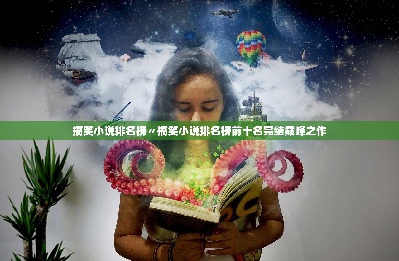 搞笑小说排名榜〃搞笑小说排名榜前十名完结巅峰之作