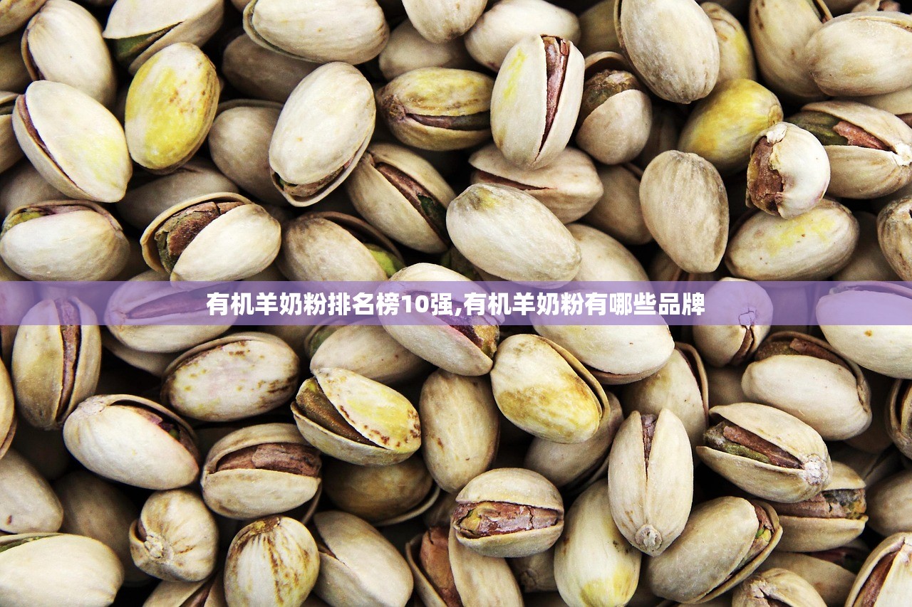 有机羊奶粉排名榜10强,有机羊奶粉有哪些品牌