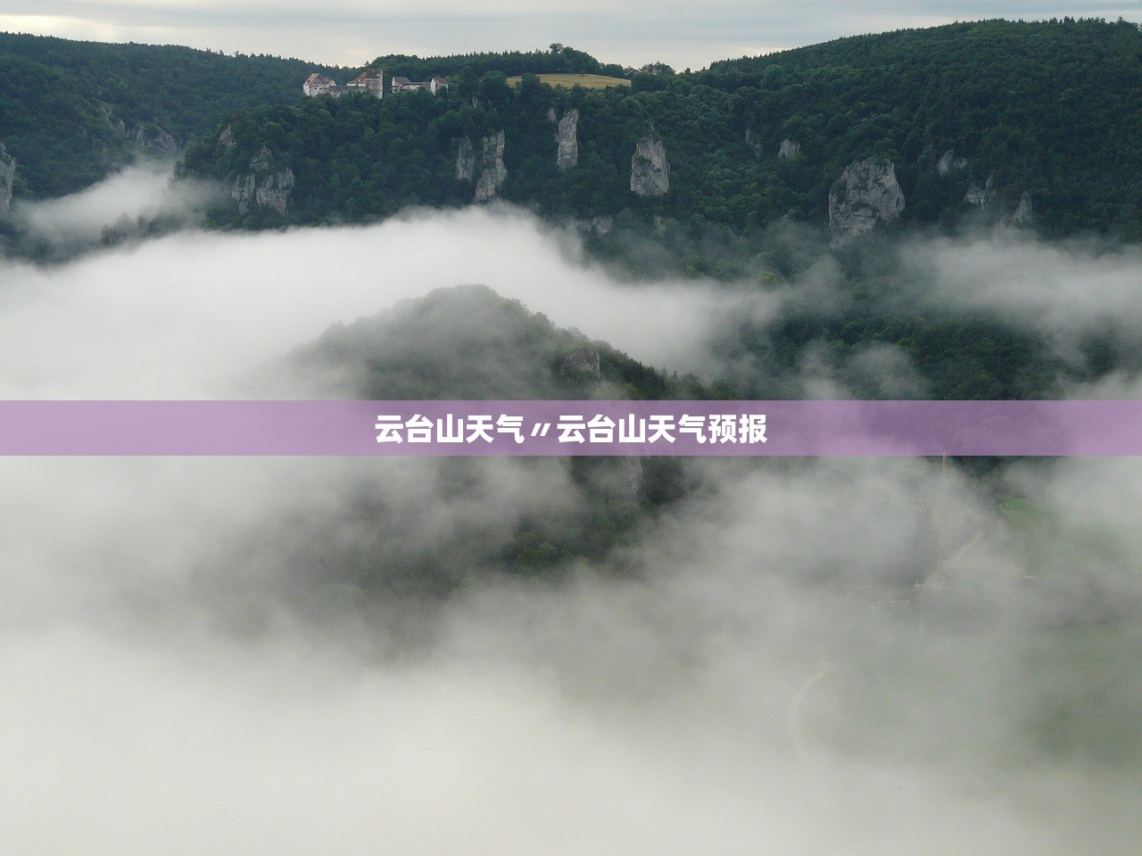 云台山天气〃云台山天气预报